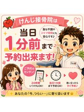 けんじ接骨院/当日1分前までご予約可能です。