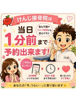 けんじ接骨院/当日1分前までご予約可能です。