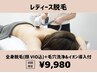 【全身脱毛】全身脱毛(顔VIO込)+肌質改善フェイシャルフルコース¥9980