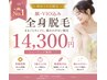 【人気No.1】全身脱毛(顔・VIO込) 14.300円 医療提携・敏感肌OK