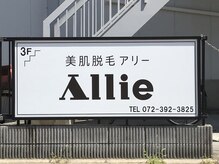 アリー(Allie)の雰囲気(寝屋川市駅から徒歩2分◎駅近で通いやすい女性専用サロン)