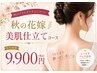 秋の花嫁♪美肌仕立て《お顔×うなじ×花嫁つるるんパック》13200円→9900円