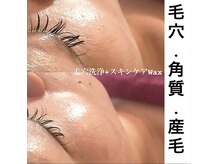 マイン 幸店/毛穴洗浄＆スキンケアWAX