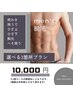 【かっこいいモテを作る】メンズ脱毛！選べる3箇所10,000円♪