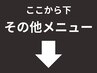 ◆ここから下は「その他メニュー」です