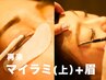 【再来】マイラミネーション＋アイブロウwax＆トリートメント（90分）¥11,550