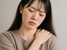 【ご新規様限定 60分 5,500円】肩こり・肩甲骨周りでお悩みの方に！【整体】