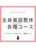 【☆全身美容整体　各種☆】↓下記↓クーポン↓ or メニューよりご選択下さい