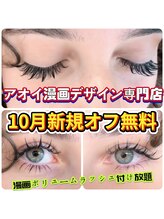 アオイ アイラッシュ 大久保店/ボリューム漫画付け放題