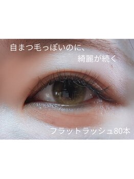 シルズ(Cils)/フラットラッシュ80本