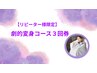 ◎リピーター様限定◎お得な3回券★劇的変身応援コース　¥29700→￥28000