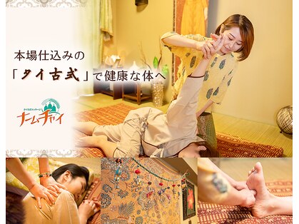 タイ古式マッサージ ナームチャイの写真