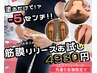 【夏目前!-5キロ痩せ体験】大発汗!ガリ痩せ痩身75分コース 通常¥22800