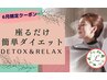 【夏痩せリンパ痩身】内側から温めて痩せる【極】温活デトックスdeダイエット