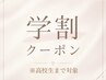 学生料金（高校生まで）美眉WAX+まつ毛パーマ