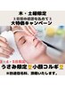 うさみ【全日☆2回目～6月限定】小顔コルギ60分¥1,300OFF※別途指名料