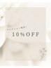 まつ毛メニュー10%OFF！