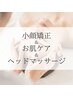 小顔矯正&お肌ケア&極上ヘッドスパ