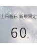 【3月限定土日祝日】ヘッドスパ60分6600円→5300円！