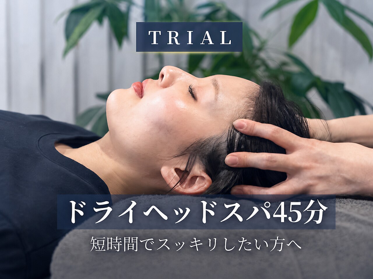 【お試しコース】究極睡眠ドライヘッドスパ45分 \6,500→