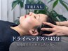 【お試しコース】究極睡眠ドライヘッドスパ45分 ¥6,500→