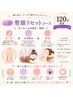 人気の75分+整顔リセット☆約120分