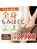 【もみほぐし】1日4名様限定!◎60分￥4800→￥2900