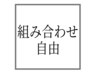 【組み合わせ自由♪】選べるボディメンテナンス120分¥14400→￥11200