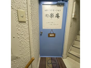 楽庵 戸越銀座店/