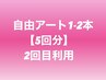 【回数券】自由アート1-2本★5回分★2回目利用