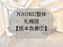 ナオル整体 札幌院(NAORU整体)/根本改善