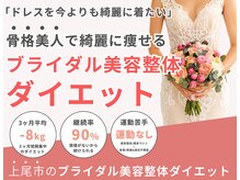美容整体院アサシ 上尾院(美容整体院ASASHI)/ブライダル美容整体