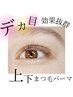 ★マツパ★ 次世代まつげパーマ　上下　　￥6050　　　　