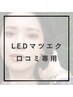 【既存顧客様/お友達】口コミご記入頂ける方/ありがとうございます！