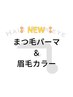 *NEW*【まつ毛・眉毛】まつ毛パーマ＋眉毛カラー　¥7,900