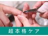 【超本格】手爪ネイルケア（ハンドバス付き） 50分¥6000→￥5500
