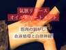 【筋肉解放×血流排出】龍水氣脈リリース全身オイル90分　通常12100円