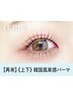 【次回予約５%オフ】上下韓国アイドル風まつげパーマ【¥8854】[新大宮]