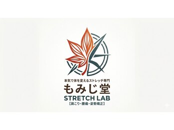本気で体を変えるストレッチ専門 もみじ堂 StretchLab【肩こり・腰痛・姿勢矯正】の写真/硬くなった筋肉が“伸びる”快感を。お疲れの箇所を重点的に施術をし、体の不調や疲れを徹底改善◎