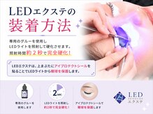 まつげ屋リュ( Ly)/LEDエクステの装着方法