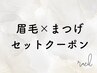 再来*パリジェンヌ×眉ワックス《間引きなし》
