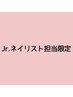 【Jr.ネイリストクーポン】ハンド*シンプルAコース