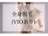 大人気♪全身脱毛＋VIO 1回¥24,980