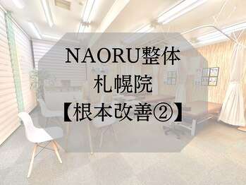 ナオル整体 札幌院(NAORU整体)/根本改善