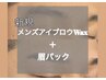 【新規】人気Ｎo.1☆メンズアイブロウWaxスタイリング+眉パック￥4480