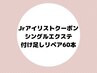 【Jr.モニタークーポン☆】付け足しリペア～60本￥1980