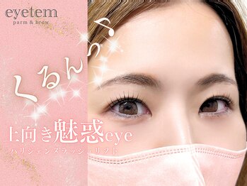 アイテム 寝屋川市駅店(eyetem)/パリジェンヌ/根本から立ち上げ