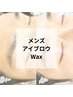 ●理想の眉毛に●メンズ眉毛・アイブロウワクシング　￥4,980