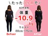 【40代の方】7kg～10kgを目指して本気で痩せたい! 初回カウンセリング¥980