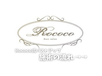 ロココ 国立店(Rococo)/バストアップ施術の流れをご紹介